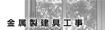 金属製建具工事